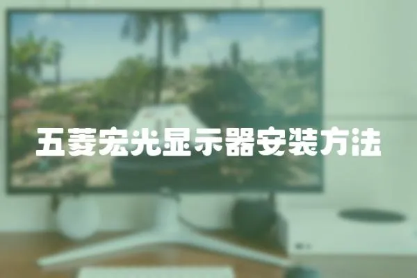 五菱宏光顯示器安裝方法