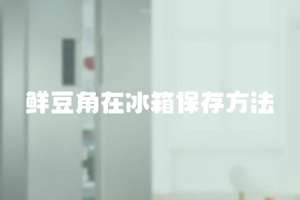 鮮豆角在冰箱保存方法