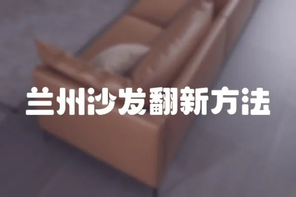 蘭州沙發翻新方法