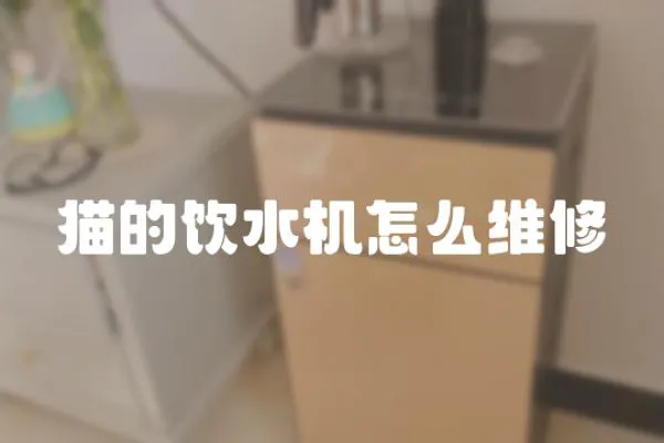 貓的飲水機怎么維修