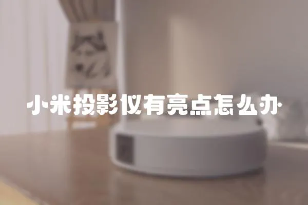 小米投影儀有亮點怎么辦
