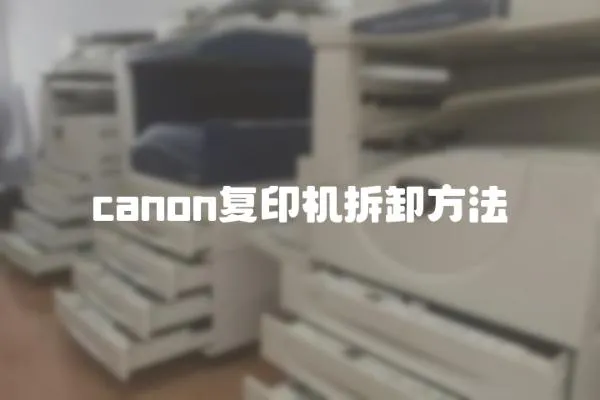 canon復印機拆卸方法