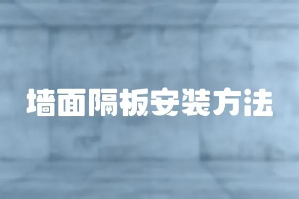 墻面隔板安裝方法