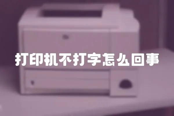 打印機不打字怎么回事