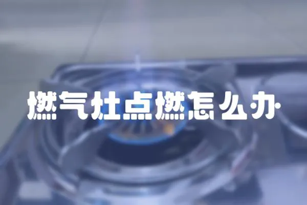 燃氣灶點燃怎么辦