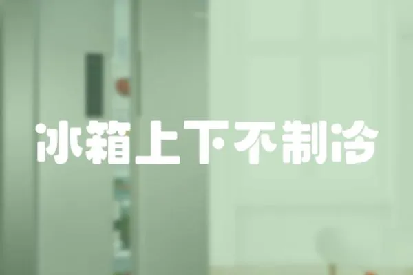 冰箱上下不制冷