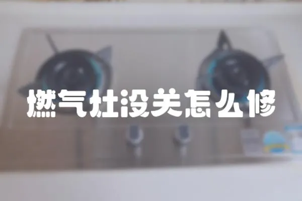 燃氣灶沒關怎么修