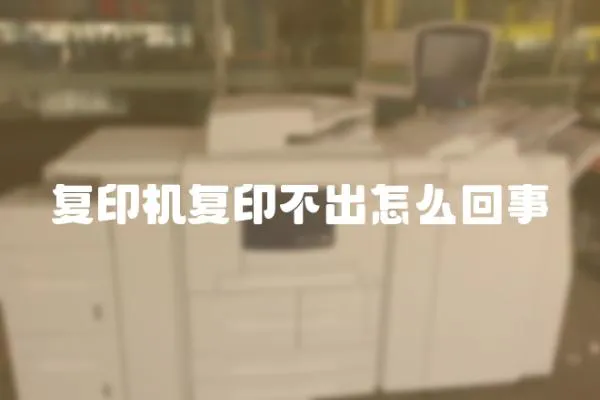 復印機復印不出怎么回事