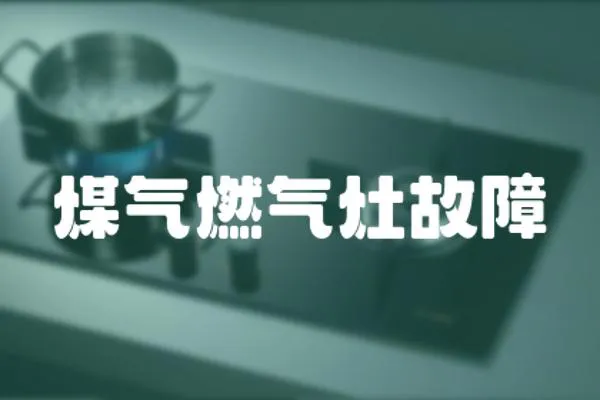 煤氣燃?xì)庠罟收?></a></div>
                    <div   id=