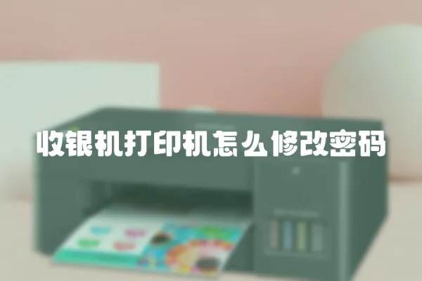 收銀機打印機怎么修改密碼