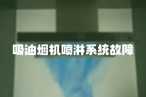 吸油煙機噴淋系統故障