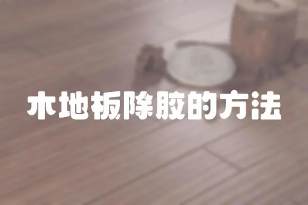 木地板除膠的方法