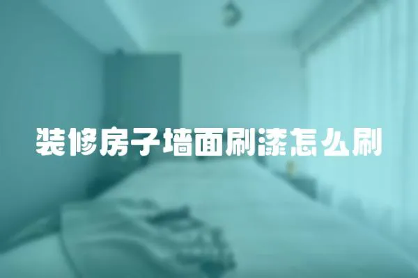 裝修房子墻面刷漆怎么刷