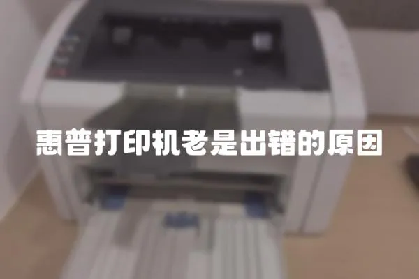 惠普打印機老是出錯的原因