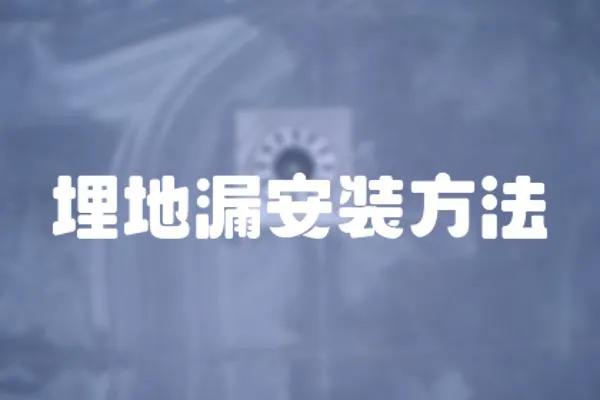 埋地漏安裝方法
