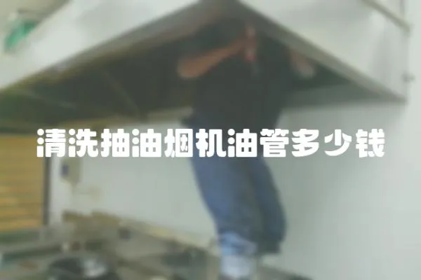 清洗抽油煙機油管多少錢