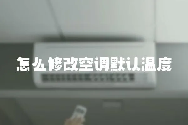 怎么修改空調默認溫度