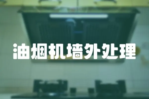 油煙機墻外處理