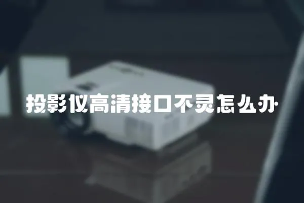 投影儀高清接口不靈怎么辦