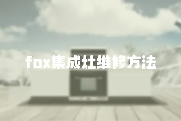 fox集成灶維修方法