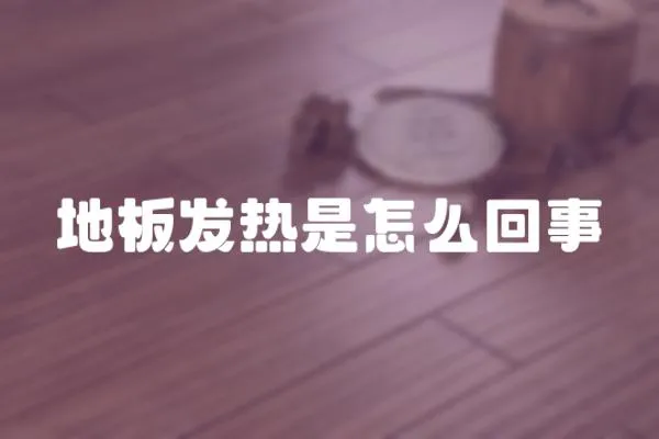 地板發(fā)熱是怎么回事