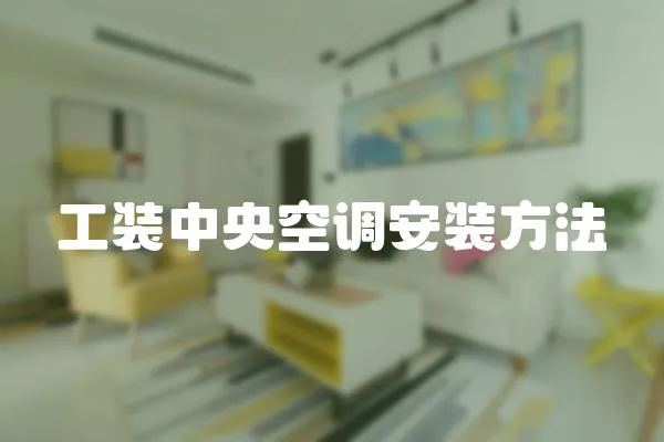 工裝中央空調安裝方法