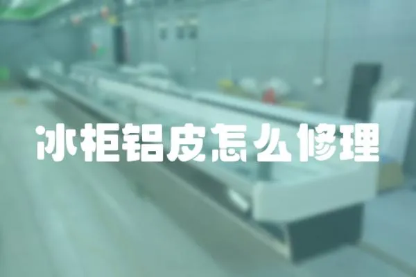 冰柜鋁皮怎么修理