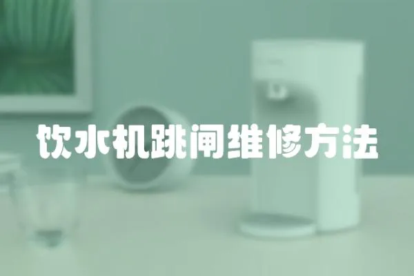 飲水機跳閘維修方法