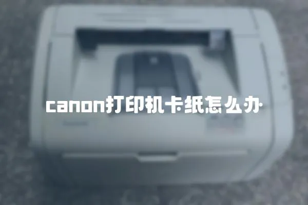 canon打印機(jī)卡紙?jiān)趺崔k