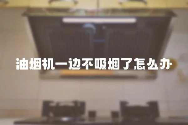 油煙機(jī)一邊不吸煙了怎么辦