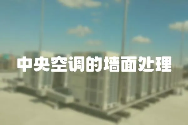 中央空調(diào)的墻面處理