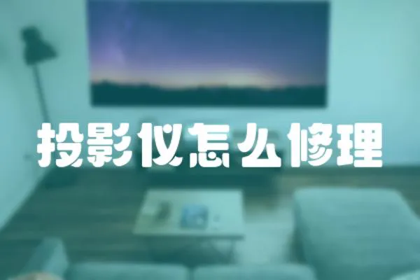 投影儀怎么修理