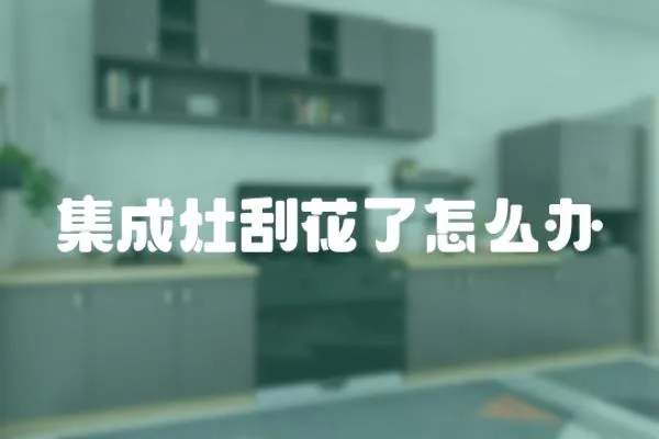集成灶刮花了怎么辦