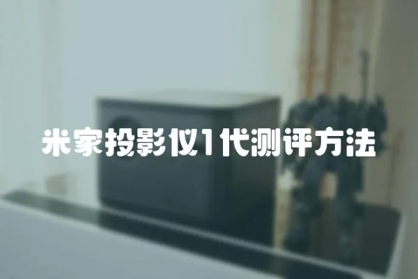 米家投影儀1代測評方法