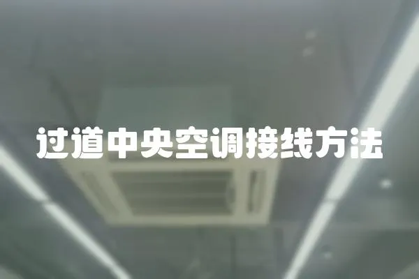 過道中央空調(diào)接線方法