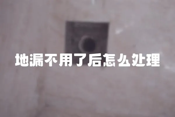 地漏不用了后怎么處理