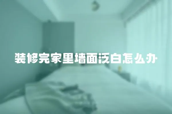 裝修完家里墻面泛白怎么辦