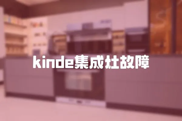 kinde集成灶故障