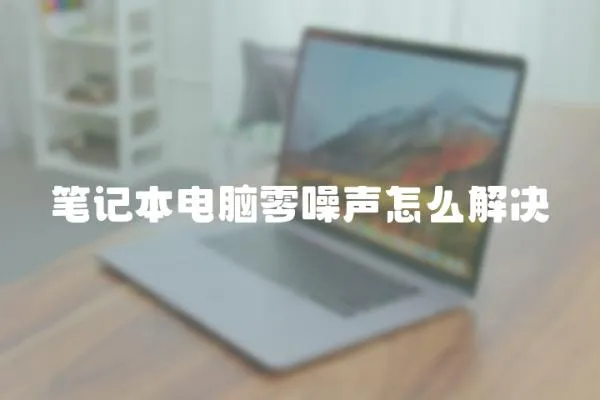 筆記本電腦零噪聲怎么解決