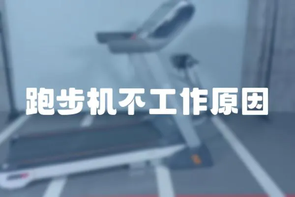 跑步機不工作原因