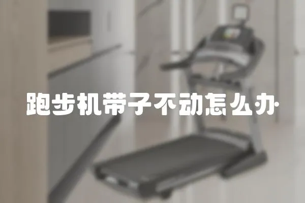 跑步機帶子不動怎么辦