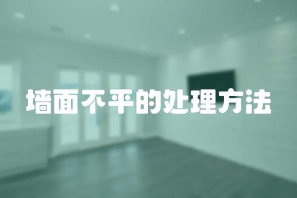 墻面不平的處理方法
