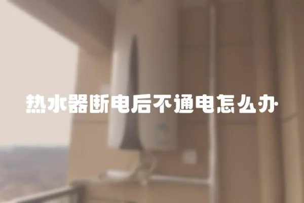 熱水器斷電后不通電怎么辦