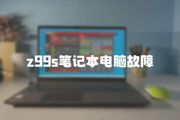 z99s筆記本電腦故障