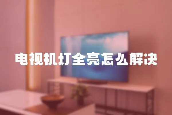 電視機燈全亮怎么解決