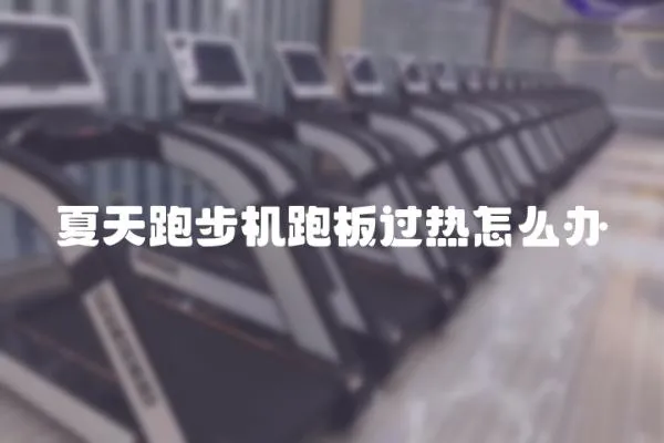 夏天跑步機跑板過熱怎么辦