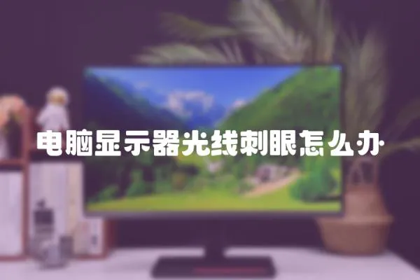 電腦顯示器光線刺眼怎么辦