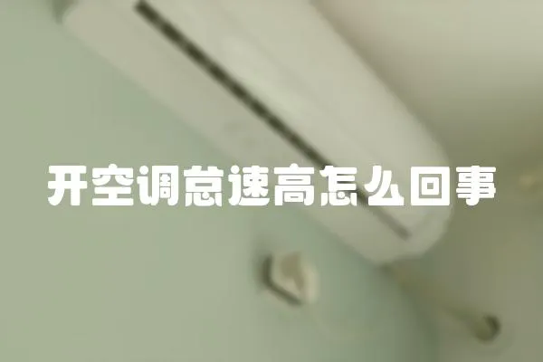開空調怠速高怎么回事