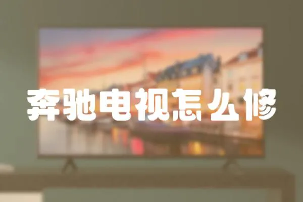 奔馳電視怎么修