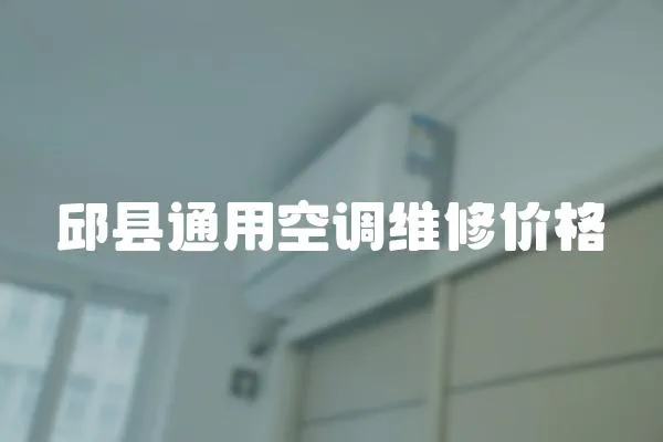 邱縣通用空調維修價格